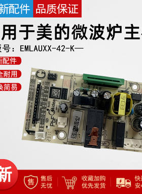 适用于美的M1-L213C黑色微波炉PM2001 主板电脑板EMLAUXX-42-K
