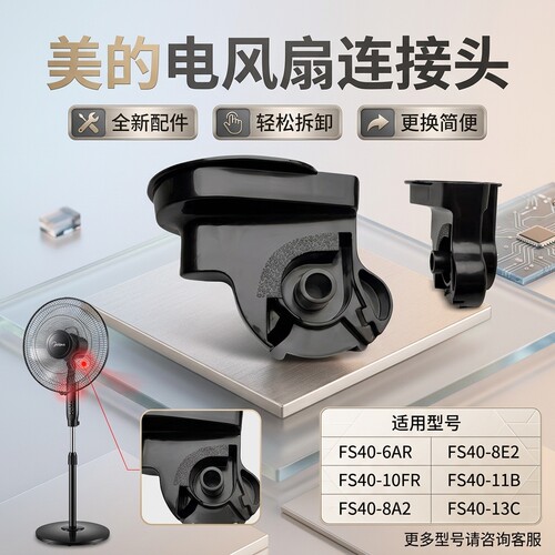 原装美的电风扇天桥鹅颈连接头