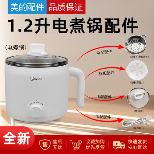 美的电煮锅1.2L电热锅配件