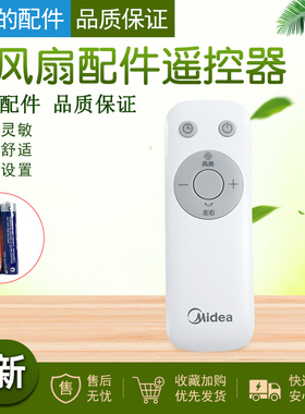 美的电风扇SSDI30MN/SAI35AS/FSD35SGF遥控器配件