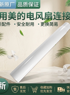 美的电风扇立柱管FS40-18AR/18BR/18BW/18B连接杆SDC35DR/SAB40BR