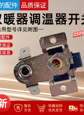 美的电暖器气油汀取暖器温控器 双金属片调温器开关16A250v