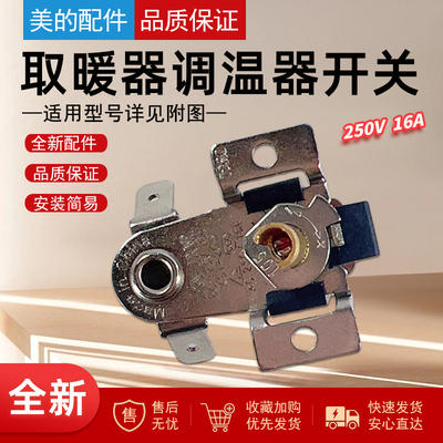 美的电暖器取暖器温控器