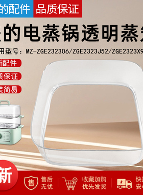美的电蒸锅蒸笼配件MZ-ZGE232306/ZGE2323J52/ZGE2323X90蒸围蒸架