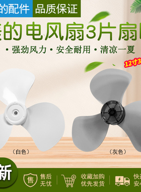 适配美的电风扇扇叶12寸3叶FT30-10A/15A风叶配件300mm