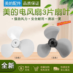 适配美的电风扇扇叶12寸3叶FT30-10A/15A风叶配件300mm