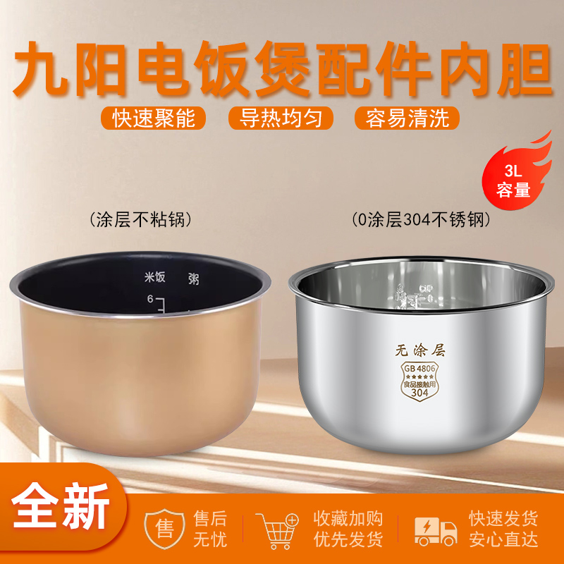 适用于九阳电饭煲内胆3L3升