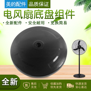 美的风扇落地扇FS45-20C 底盘底座配件全新(含配重块)