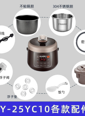 适配苏泊尔SY-25YC10配件