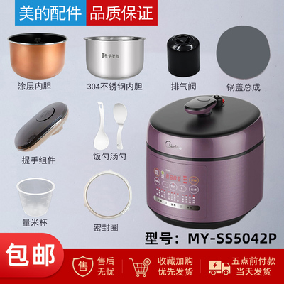 美的电压力锅MY-SS5042P配件