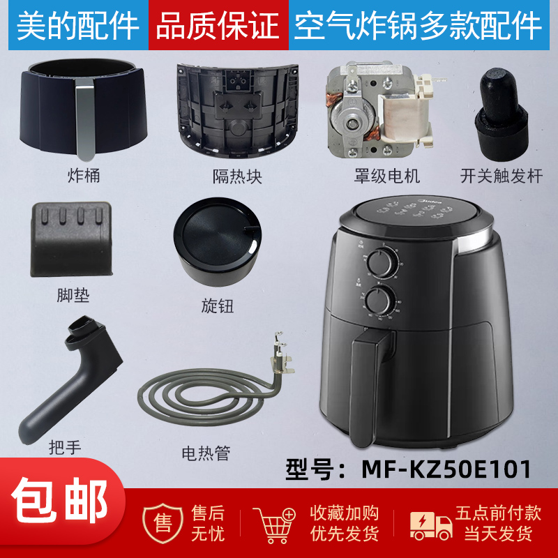 美的空气炸锅配件MF-KZ50E101