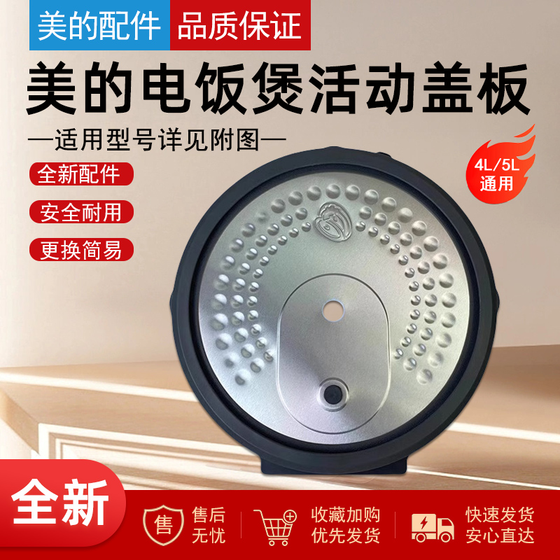 美的电饭煲配件活动盖板