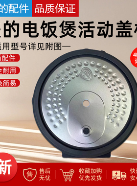 美的电饭煲盖板MB-RC418/RC519/RC518MB-RE473/RE572/471活动盖板