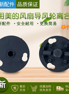 美的塑料扇导风轮KYT30-3C/15A/13C/9C/10A/D1/L2 KYT5-30A