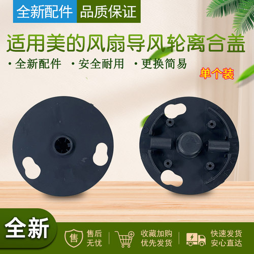 美的塑料扇配件导风轮