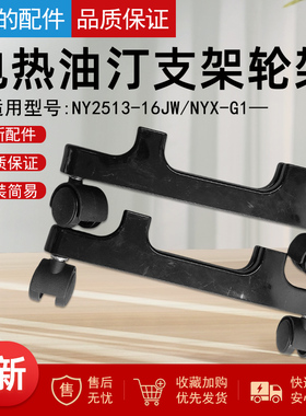 美的电热油汀支架NY2513-16JW/NYX-G1取暖器支脚轮架轮子塑料脚轮