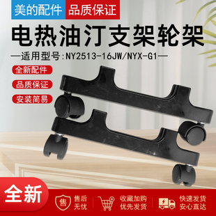 美的电热油汀支架NY2513-16JW/NYX-G1取暖器支脚轮架轮子塑料脚轮
