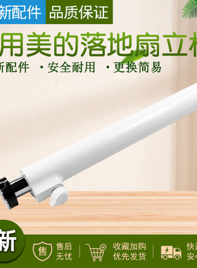 美的落地扇 SDD35PE/SAD35ED/SAD35EA 风扇全新立柱立杆配件