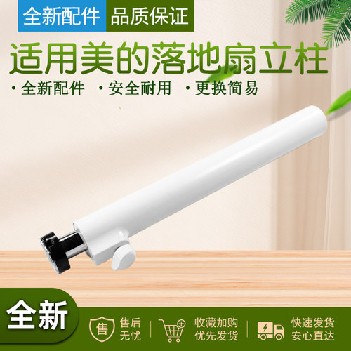 美的落地扇风扇全新立柱