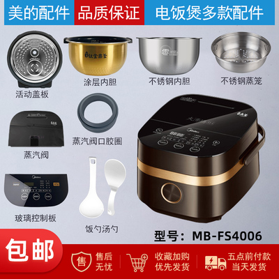 美的电饭煲MB-FS4006配件