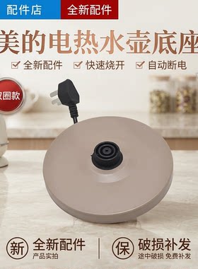 美的电热水壶配件底座底盘