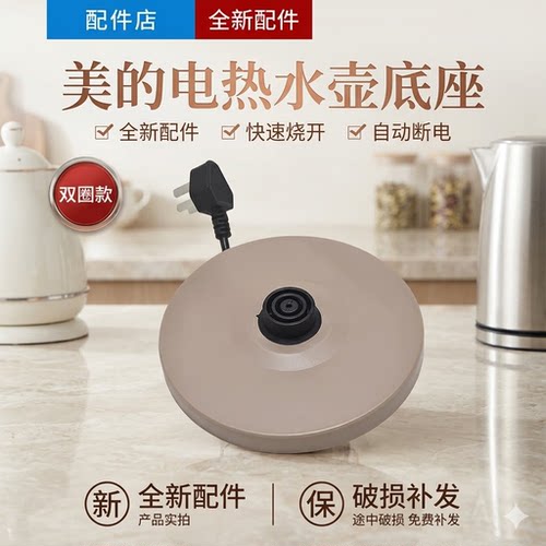 美的电热水壶配件底座底盘