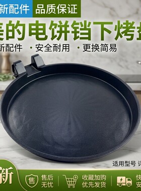 电饼铛配件/烤盘/下盘发热盘
