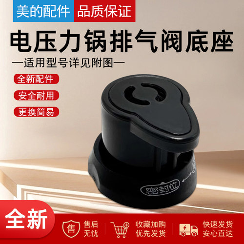 美的电压力锅排气阀座PLS503/PCS6018/CS5011/PLC501原装配件阀门