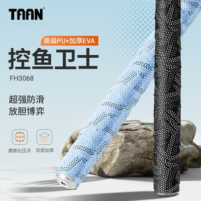 泰昂taan鱼竿缠把带手杆套握把防滑吸汗带压点钓鱼手把缠绕带3068