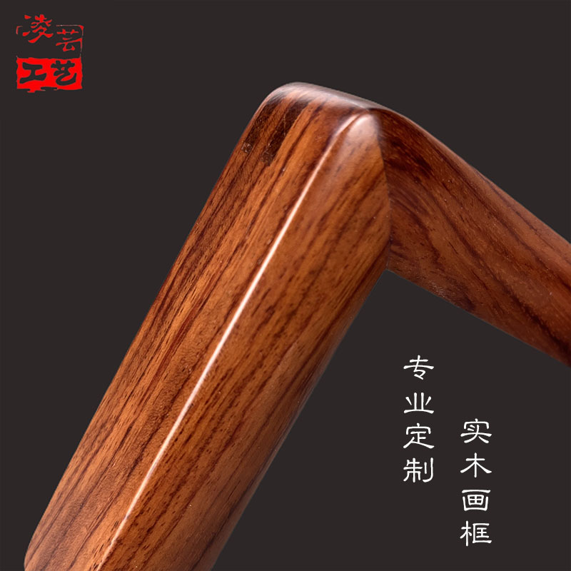原木纯实木榫卯字画装裱圆角画框