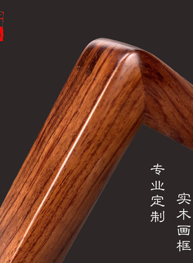 原木纯实木榫卯字画装裱圆角画框