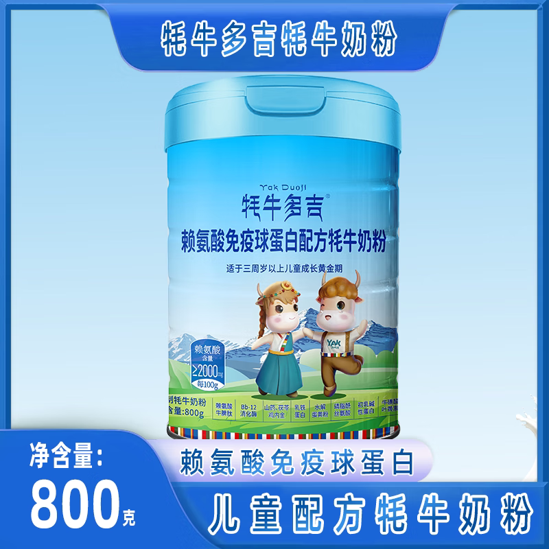 牦牛多吉儿童学生青少年成长配方牦牛奶粉800克罐【买1送1】