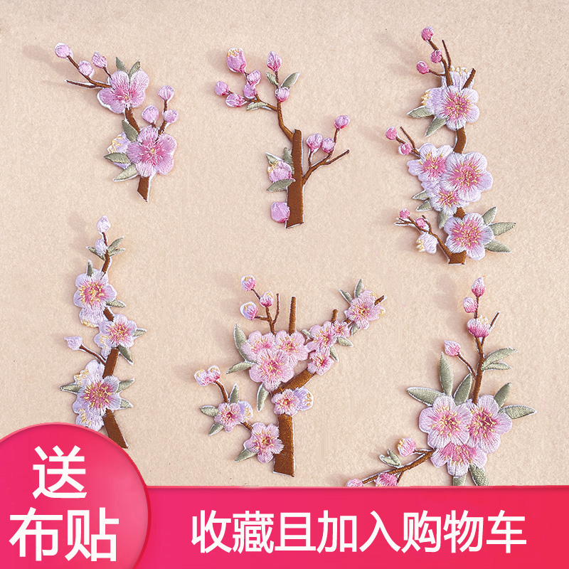 梅花刺绣布贴补丁贴花衣服旗袍DIY中国风装饰贴布时尚植物缝补贴