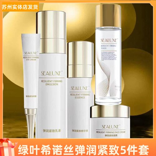 绿叶希诺丝5件套弹润紧致