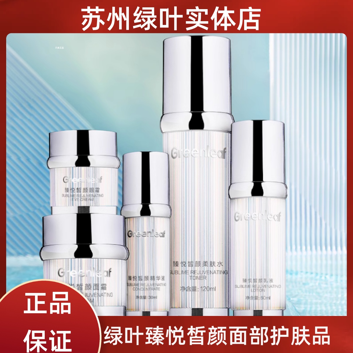 绿叶臻悦皙颜面部护肤