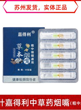 绿叶嘉得利草本烟嘴粗中细烟