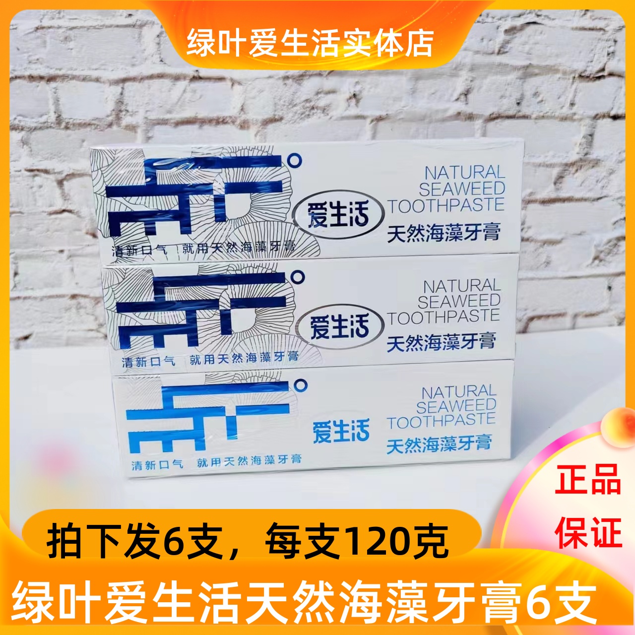 绿叶爱生活天然海藻牙膏