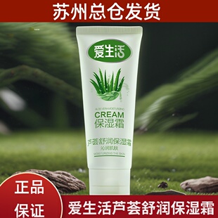 绿叶爱生活芦荟舒润保湿霜祛痘淡痘印补水保湿晒后修复芦荟膏正品