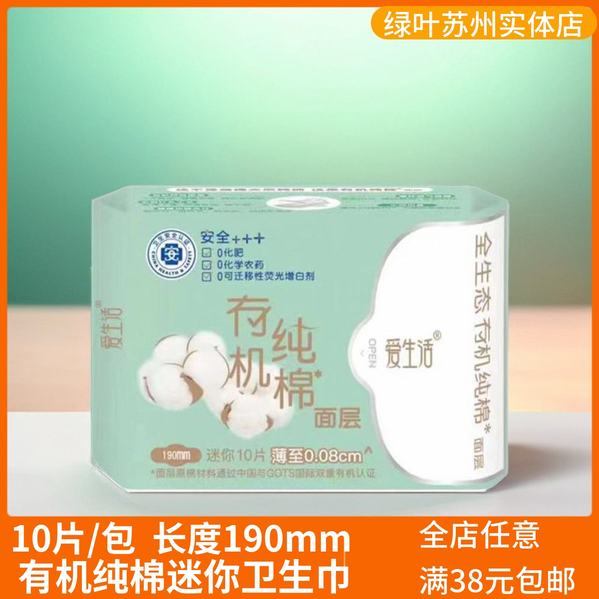 绿叶有机纯棉绵柔亲肤迷你卫生巾