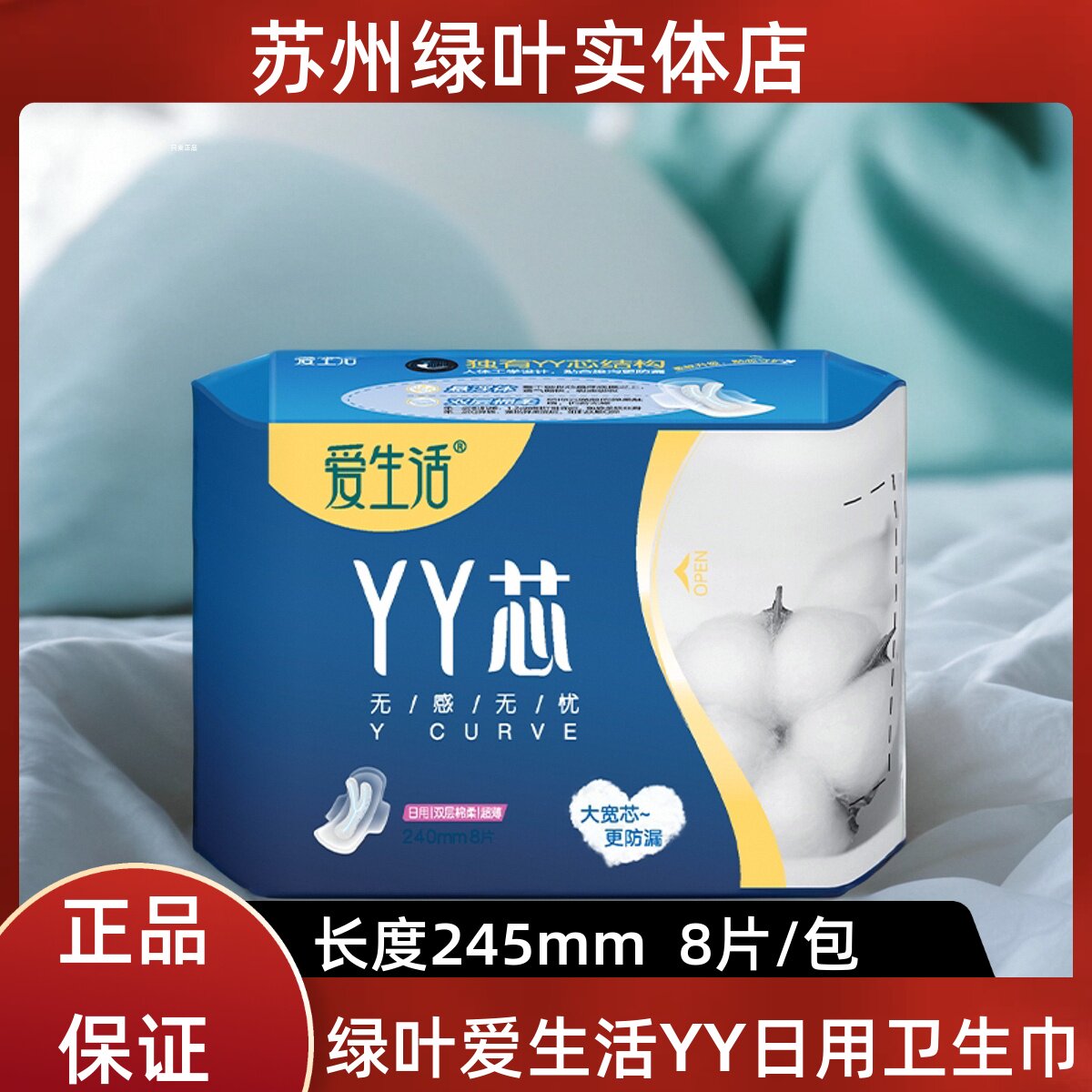 绿叶爱生活yy芯无感无忧棉柔日用卫生巾不侧漏无添加8片装姨妈巾