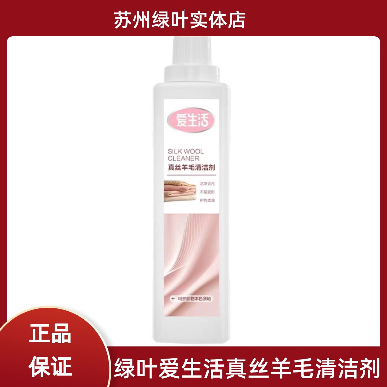 绿叶爱生活真丝羊毛清洁剂纯棉麻防缩长效去污除味洗衣液护色留香
