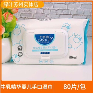 绿叶卡丽施牛乳精华婴儿手口湿巾婴幼儿湿巾补水80片抽取式湿纸巾