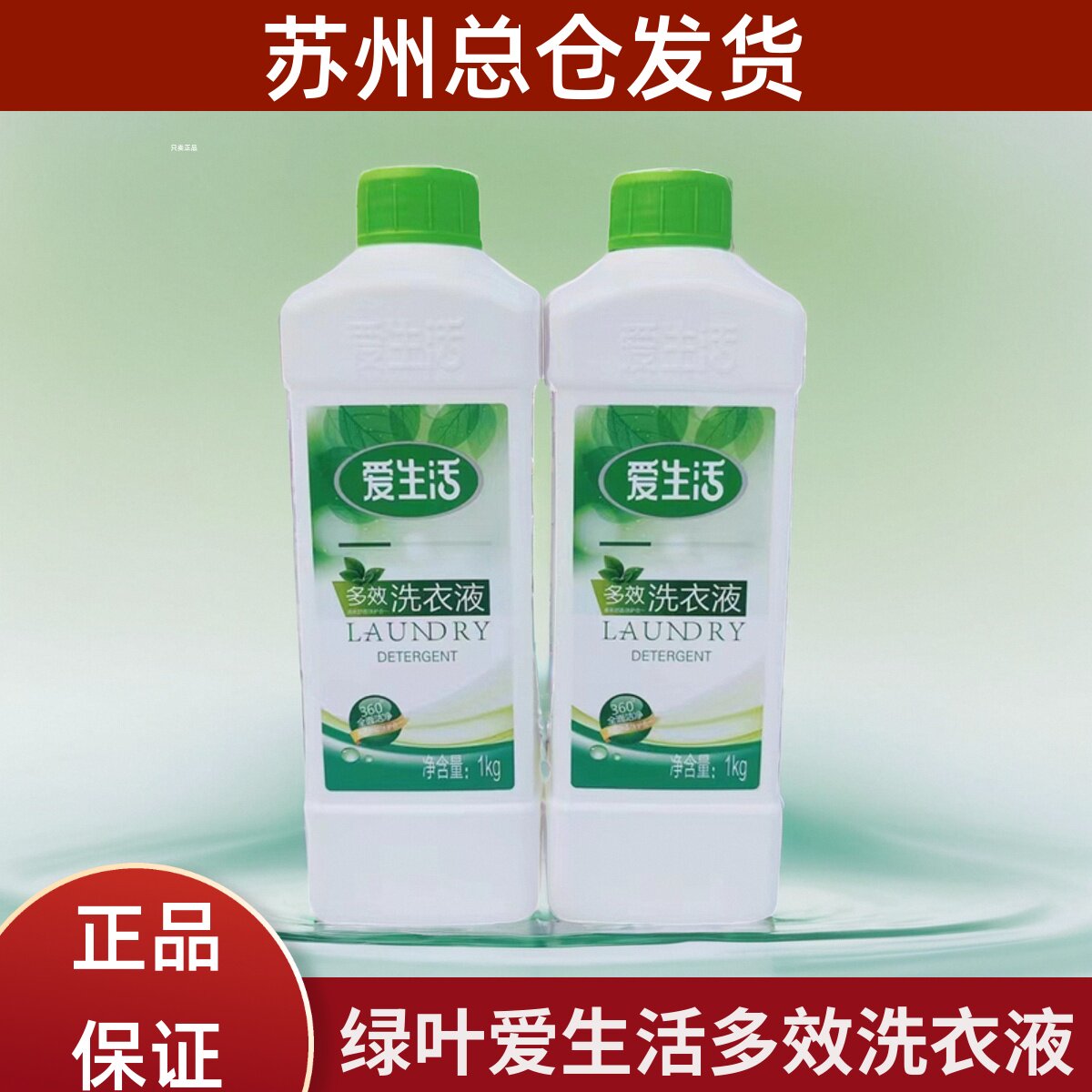 绿叶爱生活多效洗衣液