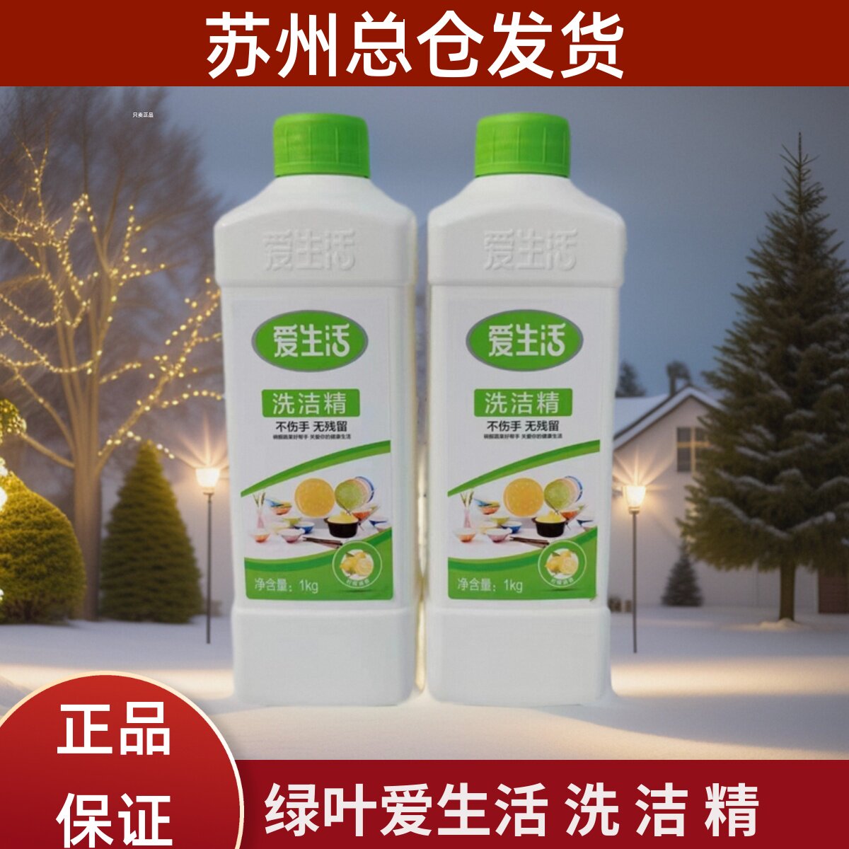 绿叶爱生活洗洁精去油污不含磷不伤手天然椰油多效浓缩厨房洗碗精