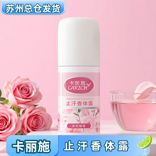 绿叶卡丽施走珠止汗香体露清爽不粘腻淡味清新留香男女学生香体液