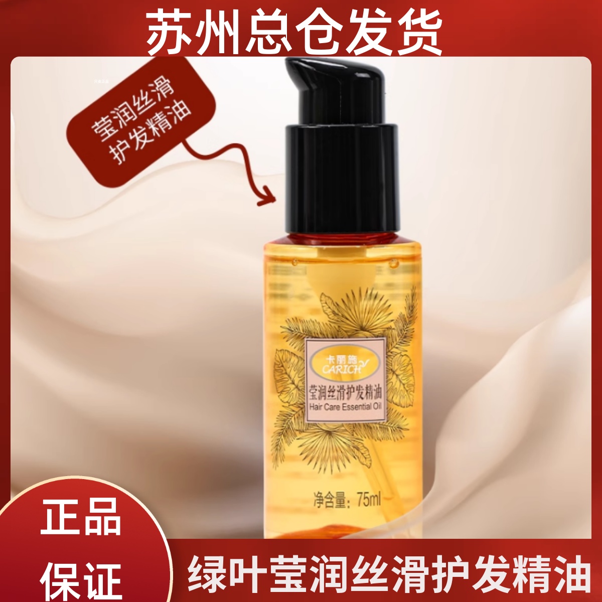 绿叶卡丽施莹润丝滑护发精油