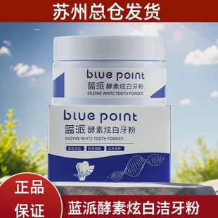 绿叶蓝派酵素炫白洁牙粉洗白清洁牙齿除垢牙结石去黄清新口气洗牙