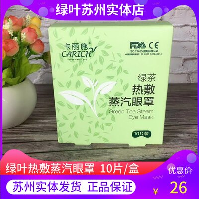 绿叶卡丽施绿茶热敷蒸汽眼罩缓解眼部疲劳10片装恒温发热舒缓疲劳