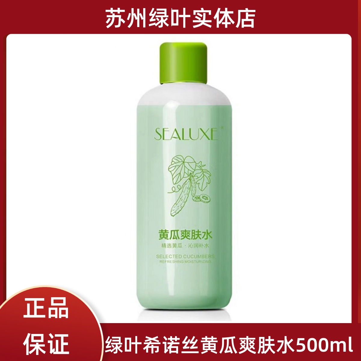 绿叶希诺丝黄瓜爽肤水500ml