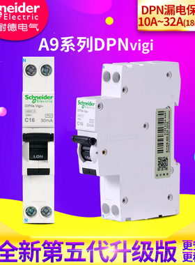 施耐德断路器A9 IC65N iDPNa Vigi+10~32A 空气开关带漏电保护